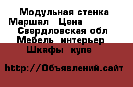 Модульная стенка Маршал › Цена ­ 17 000 - Свердловская обл. Мебель, интерьер » Шкафы, купе   